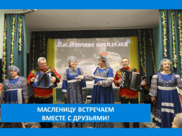МАСЛЕНИЧНЫЕ ПОСИДЕЛКИ
