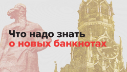 Что нужно знать о новых банкнотах