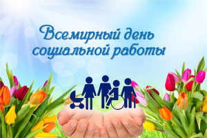 Сотрудники центра поздравляют с Днем социальной работы Сотрудники центра поздравляют с Днем социальной работы