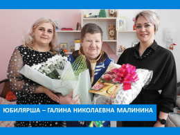 С ЮБИЛЕЕМ!