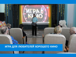УВЛЕКАТЕЛЬНАЯ КИНОВИКТОРИНА