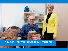 С ЮБИЛЕЕМ!