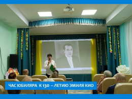 ВЕЧЕР К ДНЮ РОЖДЕНИЯ ЭМИЛЯ КИО СТАРШЕГО 
