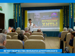 ВЕЧЕР ТВОРЧЕСТВА МИХАИЛА ШУФУТИНСКОГО