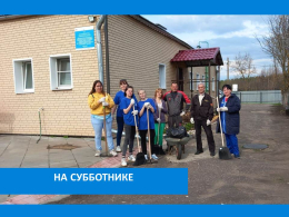 СУББОТНИК – ДОБРАЯ ТРАДИЦИЯ 