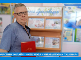 ОНЛАЙН-ФЛЕШМОБ «ЧИТАЕМ ПОЭМУ «РУСЛАН И ЛЮДМИЛА» 