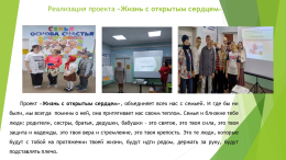 Проект "Жизнь с открытым сердцем"
