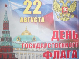 22 августа 2012г. День Государственного флага Российской Федерации.