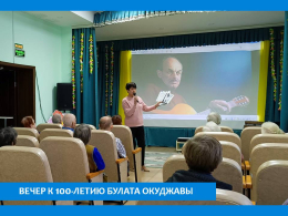 1 К 100 летию Окуджавы