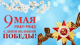 Поздравляем с Днём Победы!