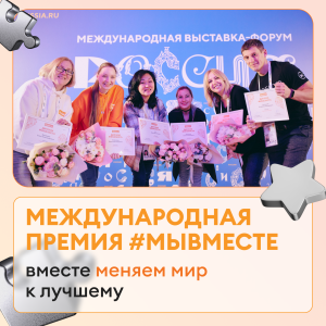 Международная Премия #МЫВМЕСТЕ объявила приём заявок! Международная Премия #МЫВМЕСТЕ объявила приём заявок!