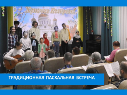 ПАСХАЛЬНЫЕ СЮЖЕТЫ