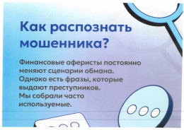 Не дайте себя обмануть 