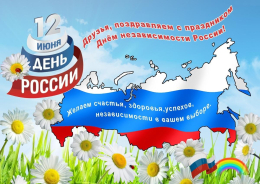 С днем России