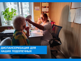 Диспансеризация для наших подопечных