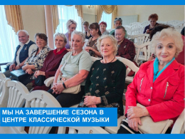 Жители с удовольствием посещают Центр классической музыки