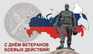 С ДНЁМ ВЕТЕРАНОВ БОЕВЫХ ДЕЙСТВИЙ! С ДНЁМ ВЕТЕРАНОВ БОЕВЫХ ДЕЙСТВИЙ!