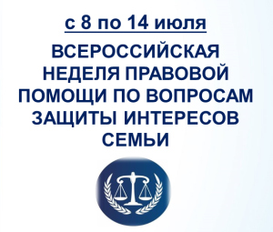 Всероссийская неделя правовой помощи