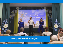 ДЕНЬ СЕМЬИ, ЛЮБВИ  И  ВЕРНОСТИ