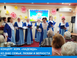 Праздничный концерт к дню семьи, любви и верности