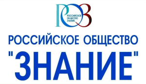 Присоединяйтесь к увлекательным проектам Российского общества «Знание»!