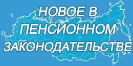 Новое в пенсионном законодательстве.