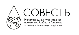Проект - Международная гуманитарная премия "Совесть" 