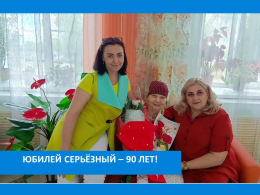 С ЮБИЛЕЕМ!