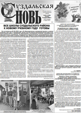 Суздальская новь 30.08.2024