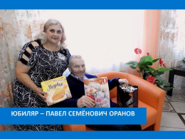 С ЮБИЛЕЕМ!