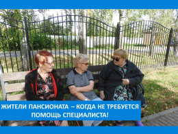 ПАНСИОНАТ – МЕСТО ДЛЯ ЖИЗНИ!