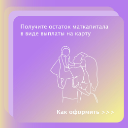 Тратьте маткапитал без остатка!