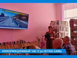  «КАК ВОЗВОДИЛИ ЛЕГЕНДАРНЫЙ БАМ» - ИНФОРМАЦИОННЫЙ ЧАС