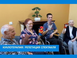 АРТ-ТЕРАПИЯ С ПЕРЧАТОЧНЫМИ КУКЛАМИ