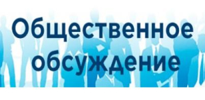 Проведение общественного обсуждения