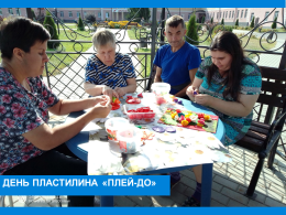 День пластилина «Плей - до»