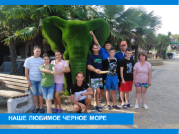 Наше любимое Черное море