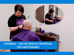 ПАРИКМАХЕР НЕПРЕМЕННО ПОДСТРИЖЁТ ВАС СОВРЕМЕННО