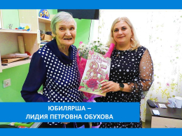 С ЮБИЛЕЕМ!