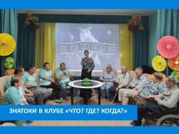 ЧТО НАША ЖИЗНЬ? ИГРА!