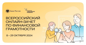 Онлайн-зачет по финансовой грамотности