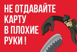 Не отдавайте карту в плохие руки !