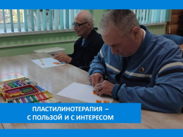 ВОЗЬМИТЕ В РУКИ ПЛАСТИЛИН!
