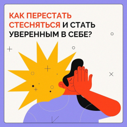 Как перестать стесняться и стать уверенным в себе?