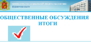 Результаты общественного обсуждения проекта приказа Министерства социальной защиты населения Владимирской области «О внесении изменений в приказ Министерства социальной защиты населения Владимирской области от 18.05.2023 № 11-н" Результаты общественного обсуждения проекта приказа Министерства социальной защиты населения Владимирской области «О внесении изменений в приказ Министерства социальной защиты населения Владимирской области от 18.05.2023 № 11-н"