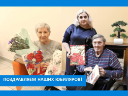 С ЮБИЛЕЕМ!