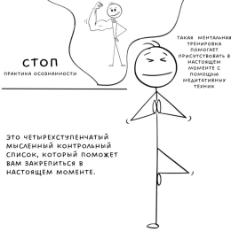 СТОП Практика осознанности