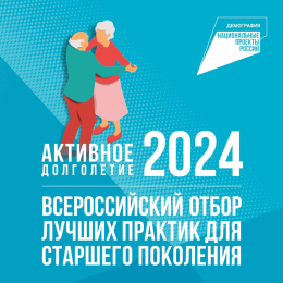 СТАРТОВАЛ ОТБОР ЛУЧШИХ ПРАКТИК ДЛЯ СТАРШЕГО ПОКОЛЕНИЯ-2024