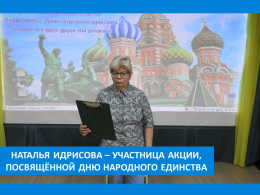 ПРИБЛИЖАЯ ДЕНЬ НАРОДНОГО ЕДИНСТВА