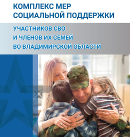 Комплекс мер поддержки участников СВО и членов их семей во Владимирской области